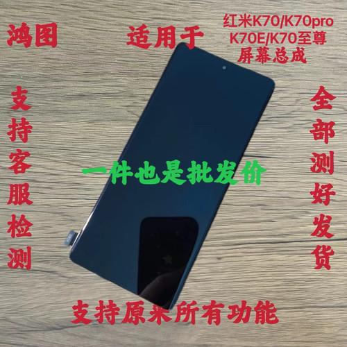 鸿图适用于红米K70E K70至尊屏幕总成Redmi K70ultra显示触摸屏原