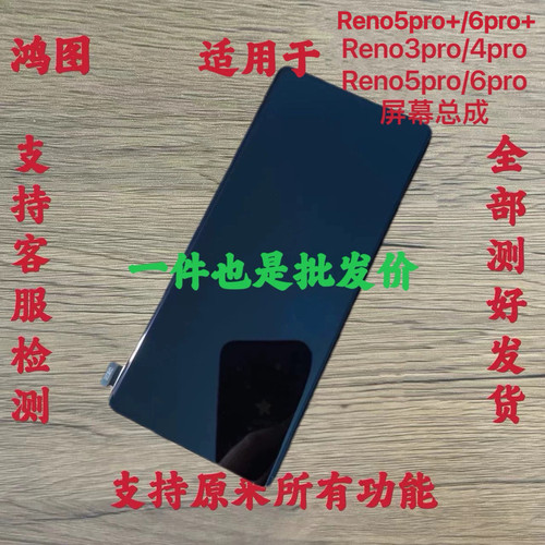 鸿图适用于oppo reno5/6pro+屏幕总成reno3/4pro液晶显示一体屏原