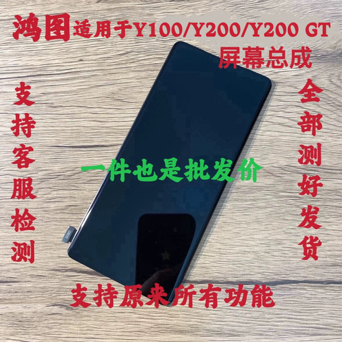 鸿图适用VIVO Y200GT屏幕总成vivo y200 y100液晶显示内外一体屏