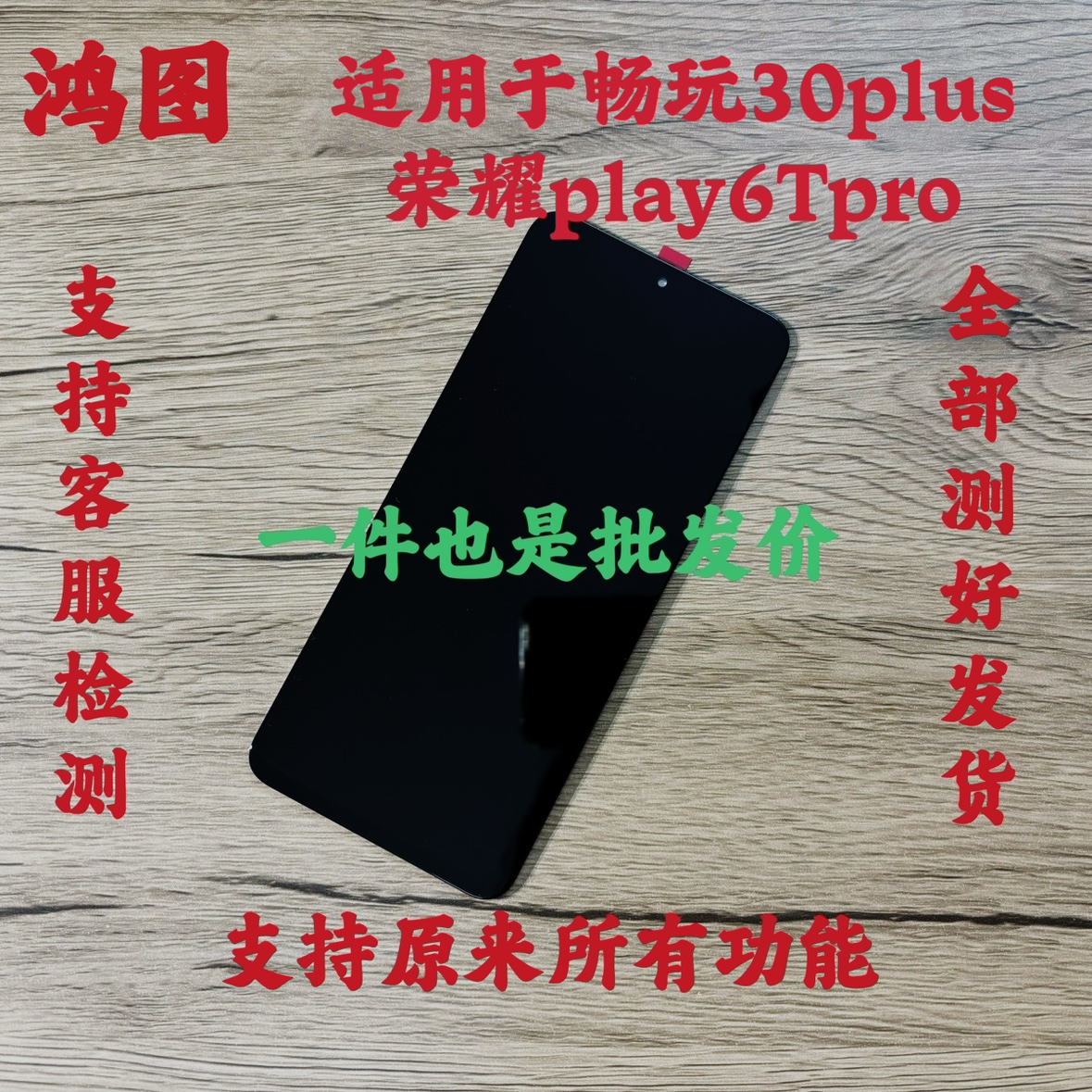 鸿图适用于畅玩30plus屏幕总成 play6tpro液晶显示内外一体屏原-封面