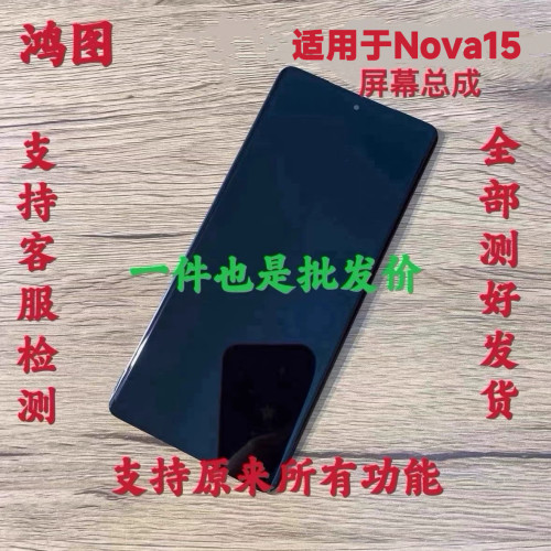 鸿图适用于华为nova15屏幕总成Nova16手机液晶显示内外一体屏带框