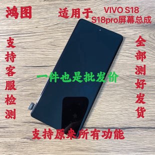 s18屏幕总成 鸿图适用于vivo S18pro液晶手机触摸显示内外屏带框