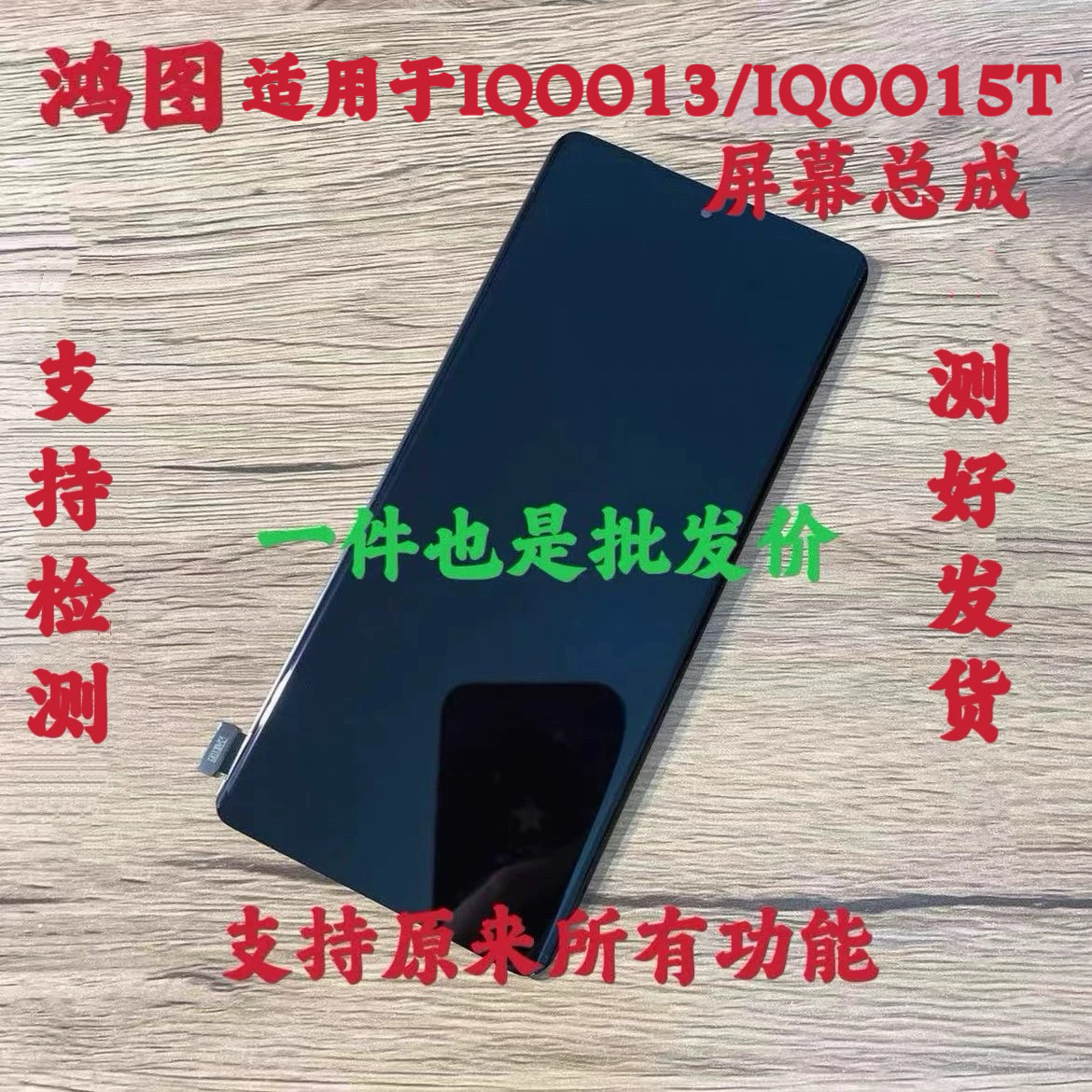 鸿图适用于VIVO IQOO 13 屏幕总成iqoo15T手机液晶显示触摸内外屏图片