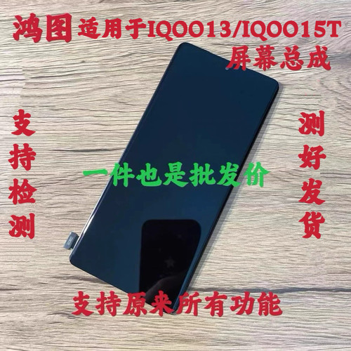 鸿图适用于VIVO IQOO 13 屏幕总成iqoo15T手机液晶显示触摸内外屏