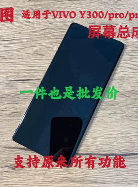 鸿图适用VIVO Y300 pro+屏幕总成y300gt y300c液晶显示内外一体屏