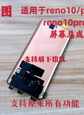 鸿图适用oppo Reno10屏幕总成 reno10pro+液晶显示触摸内外一体屏