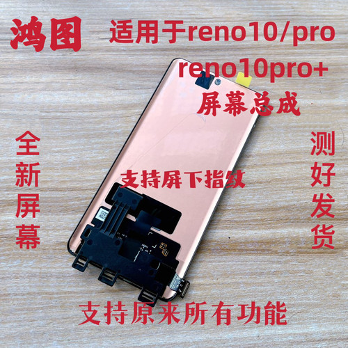 鸿图适用oppo Reno10屏幕总成 reno10pro+液晶显示触摸内外一体屏
