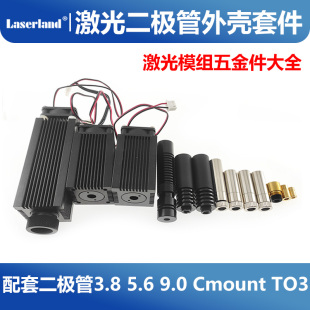 配件组装 5.6 镜片组 3.8 9.0mm 散热件 激光二极管外壳五金件模组