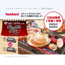 【空腹】日本原装进口岩谷便携式烧烤炉卡式炉 串烧烤鳗鱼烤肉BBQ
