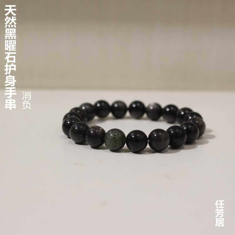 任芳居天然黑曜石护身手串男女送人礼品顺丰包邮
