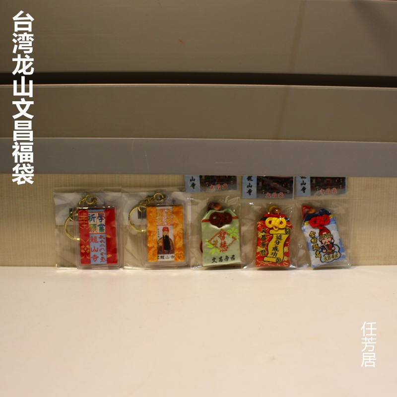 任芳居台湾龙山文昌福袋送人礼品