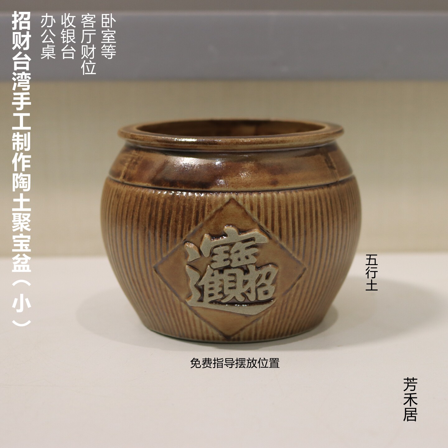 芳禾居台湾手工制作陶土聚宝盆小整套收银台财位送人礼品顺丰包邮
