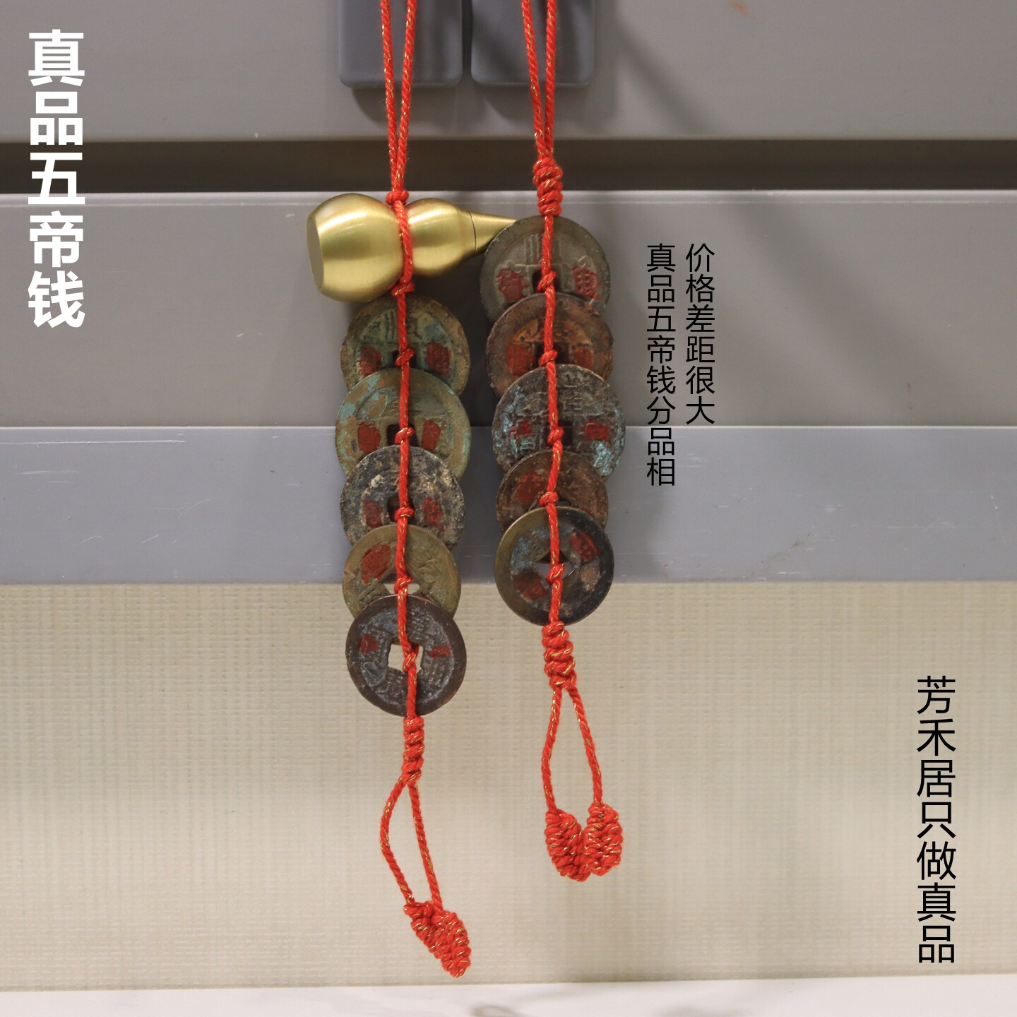 芳禾居真品五帝钱铜钱招财提升梁墙角大门对房门背后无靠顺丰包邮