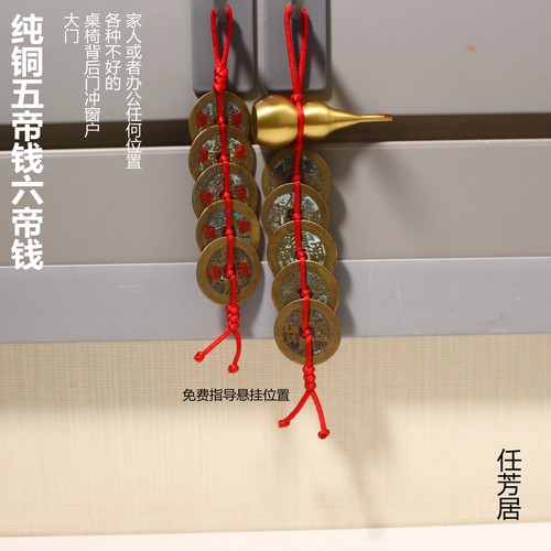 任芳居大门客厅五帝钱纯铜