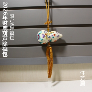 任芳居台湾2026年财鹿除秽包新年大门门把手送人礼品顺丰 包邮