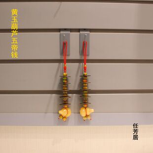 任芳居黄玉葫芦五帝钱大门对鞋柜到顶高招财不好的挂件顺丰包邮