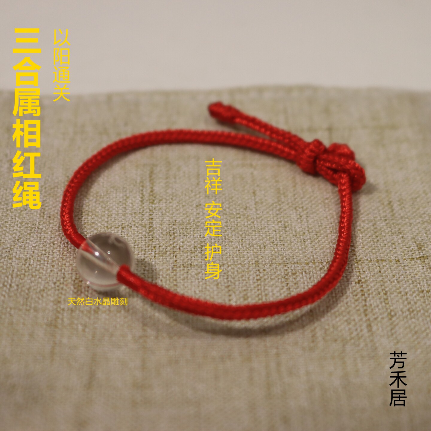 芳禾居天然白水晶三合属相生肖红绳男女老少送人礼品顺丰包邮