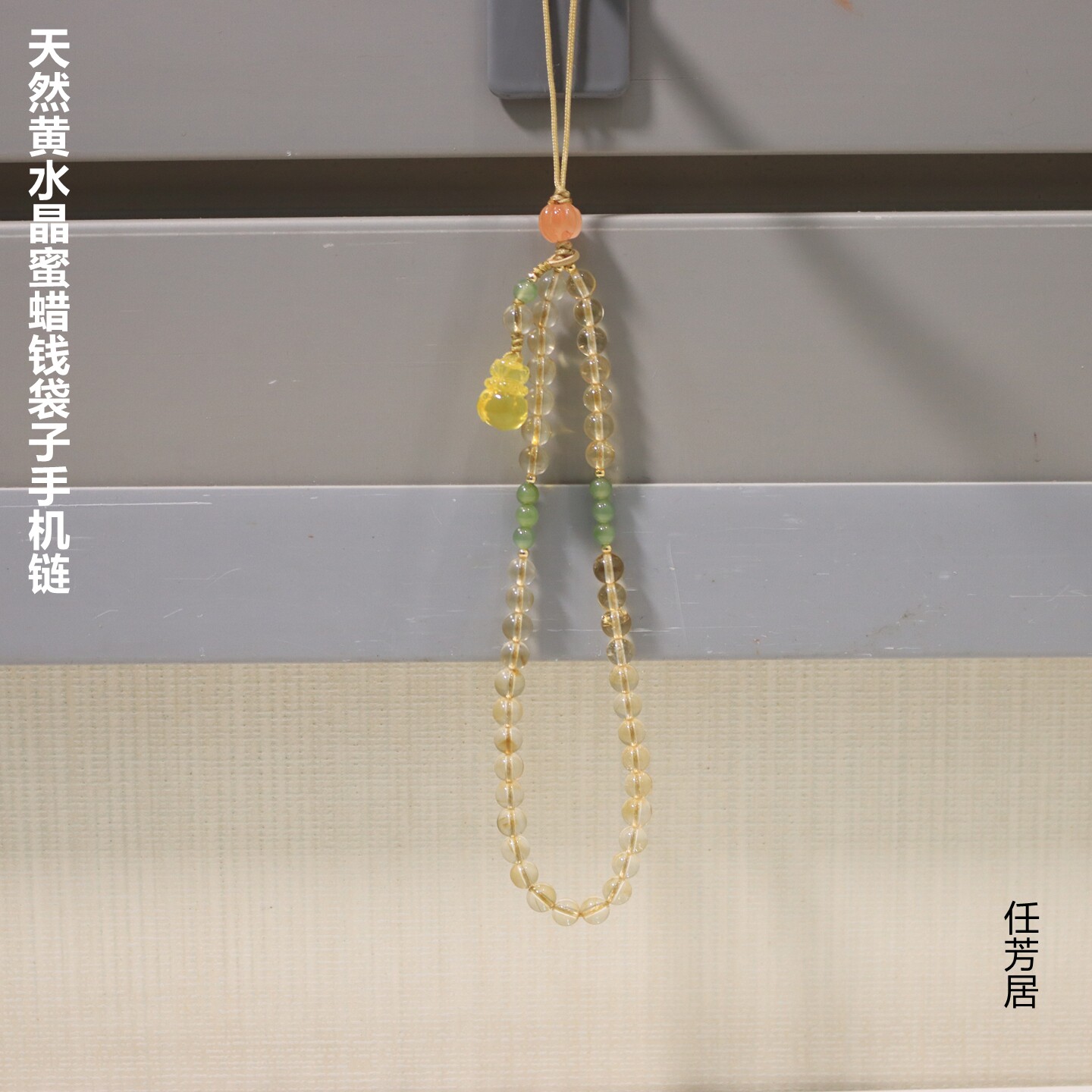 任芳居天然黄水晶蜜蜡钱袋子手机链送人礼品男女顺丰包邮