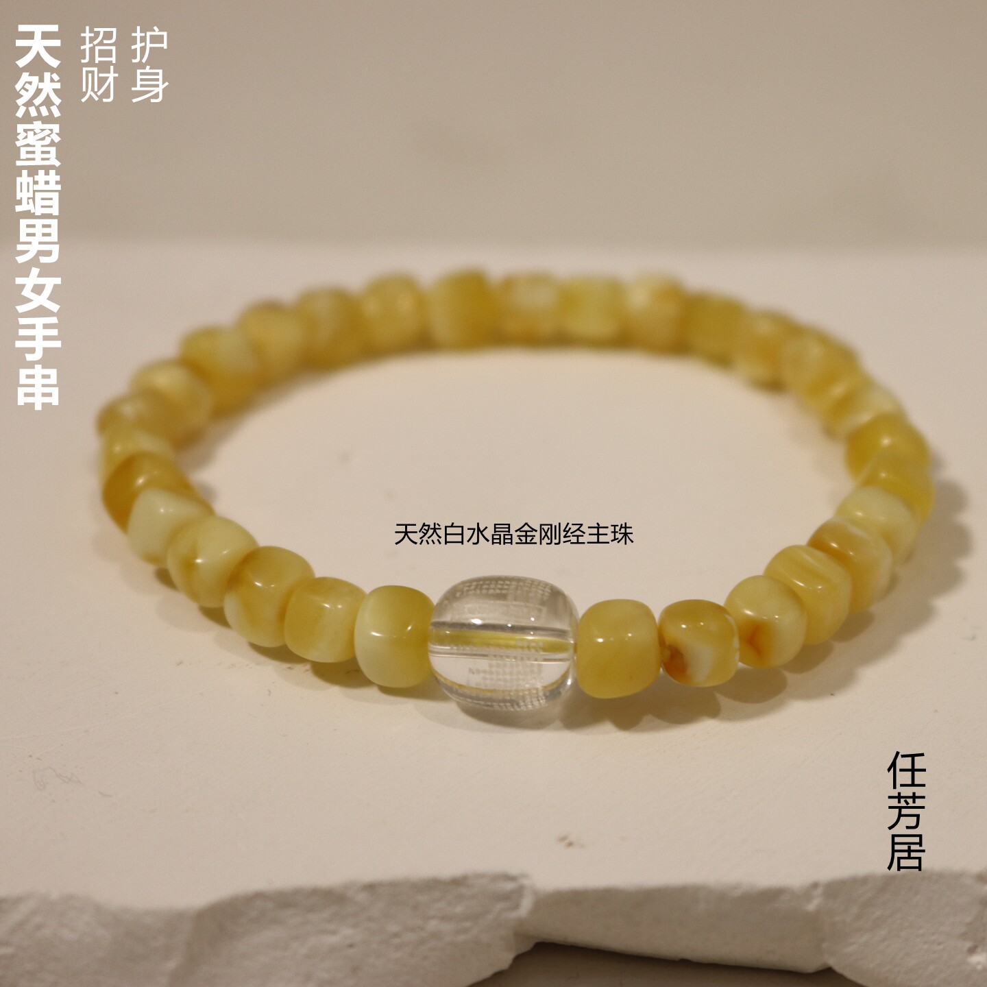 任芳居天然蜜蜡白水晶金刚经手串护身招财送人礼品顺丰包邮