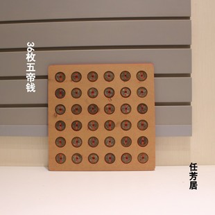 任芳居风水36帝钱补地气房屋缺角灶包厕有关系阳台外推五帝钱铜钱