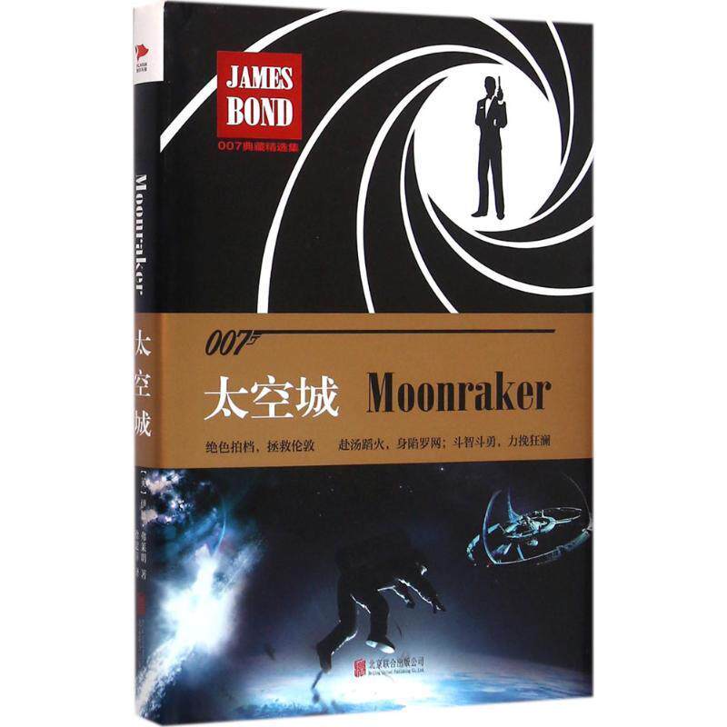 007谍战集之:太空城(精装版)  书 伊恩·弗莱明 9787550272064 小说