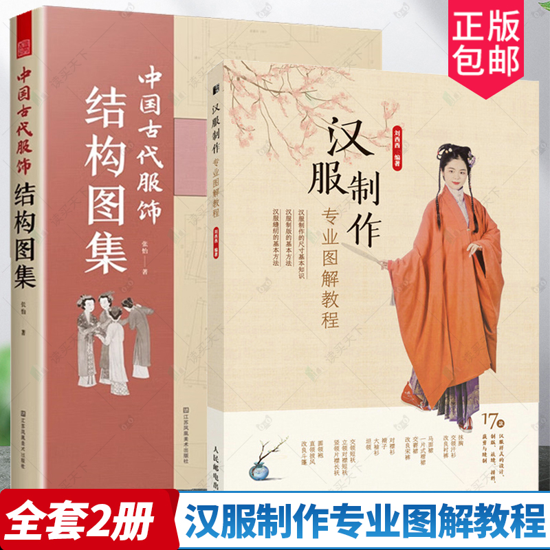 2册】中国古代服饰结构图集+汉服制作专业图解教程 手绘效果尺寸细节图纸 衬衣衬裤交领马面裙比甲襦裙 周汉唐宋明朝传统服饰书