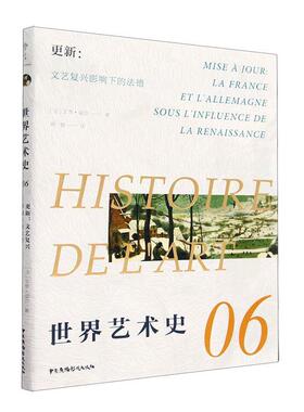 世界艺术史:06:06:更新：文艺复兴影响下的法德:Mise a jour: la France et l'allemagne sous l'influence d艾黎·福尔  艺术书籍