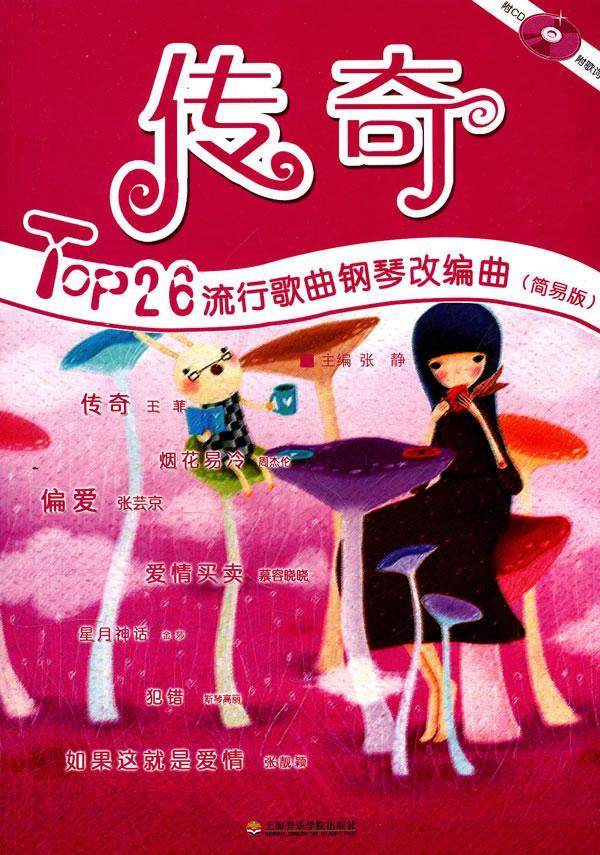 传奇:top 26流行歌曲钢琴改编曲:简易版张静 钢琴谱作品集中国现代