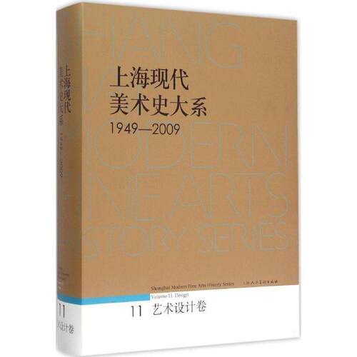 上海现代美术史大系:1949-2009:11:Volume 11:艺术设计卷:Design上海市美术家协会 美术史上海艺术书籍