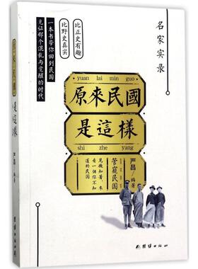 原来民国是这样严昌  历史书籍
