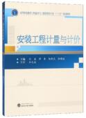 安装 建筑书籍 工程计量与计价孙巍
