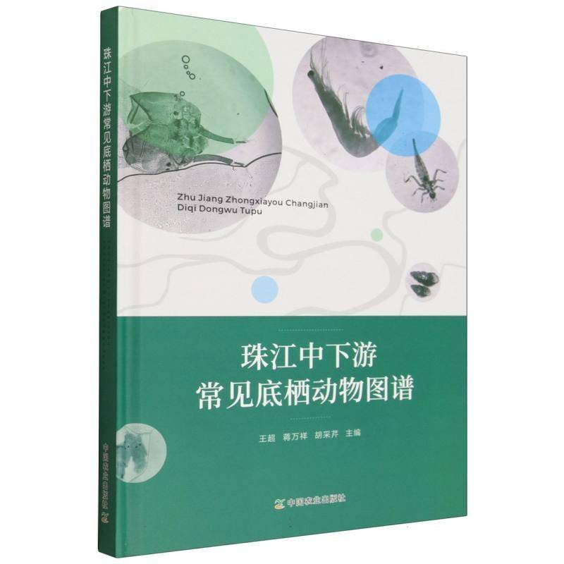 正版包邮 珠江中下游常见底栖动物图谱 9787109344839 王超 中国农业出版社 自然科学 书籍