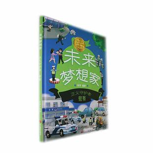 正义守护者:警察张李  儿童读物书籍