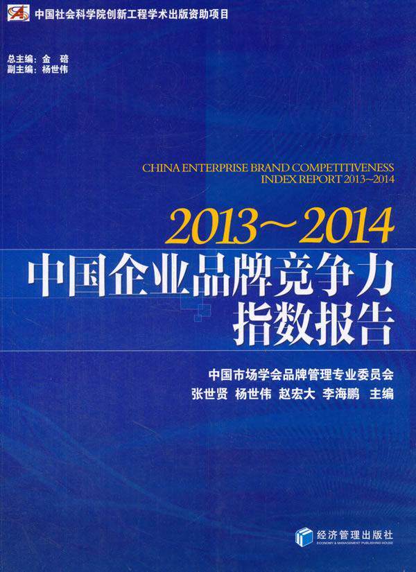 中国企业品牌竞争力指数报告:2013-2014:2013-2014张世贤　等 企业管理品牌战略研究报告中国管理书籍