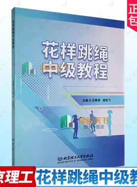 正版包邮 现货速发 花样跳绳中级教程 王奉涛 匡梨飞 北京理工大学出版社 9787576338379