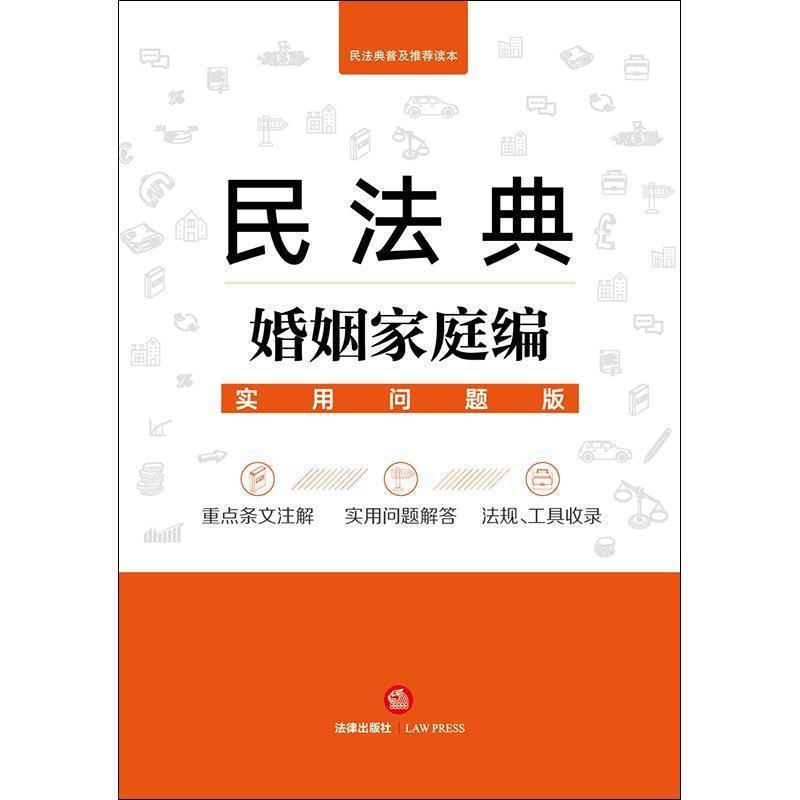 民法典婚姻家庭编:实用问题版法律出版社法律应用中心普通大众婚姻法