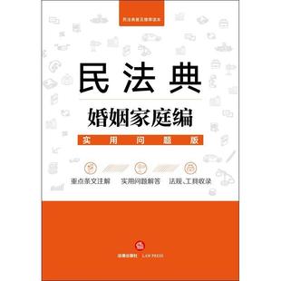 法律出版 民法典婚姻家庭编：实用问题版 社法律应用中心普通大众婚姻法汇中国法律书籍