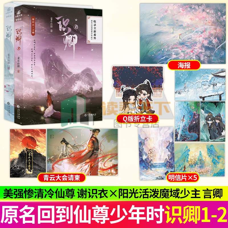 任选】识卿1+2 妾在山阳 著 回到仙尊少年时美强惨清冷仙尊谢识衣×阳光活泼魔域少主言卿青春文学玄幻仙侠双男主小说实体书 力潮