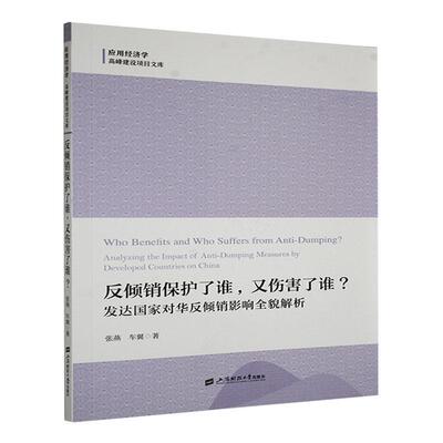 反倾销保护了谁，又伤害了谁？:发达国家对华反倾销影响全貌解析:analyzing the impact of anti-dumping measurey 张燕  法律书籍