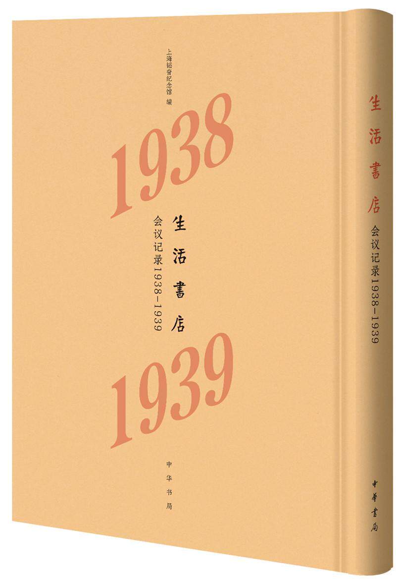 生活书店会议记录(1938-1939)(精)  书 上海韬奋纪念馆 9787101139211 社会科学 书籍