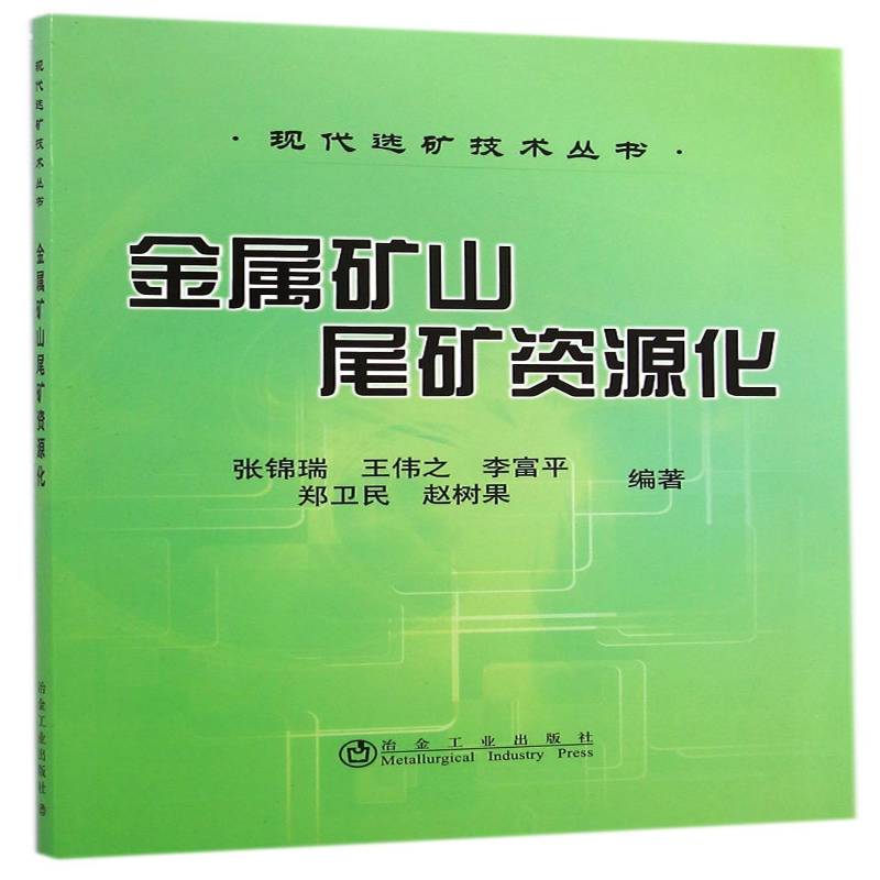 金属矿山尾矿资源化9787502467272 张锦瑞冶金工业出版社教材金属矿尾矿资源综合利用书籍