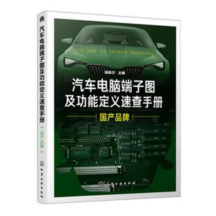 瑞佩尔 9787122345059 汽车电脑端子图及功能定义速查手册 交通运输 书籍 书 国产品牌