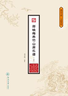 郑映梅养竹山房乐谱（全2册）郑志伟 民间音乐乐谱作品集广东潮州艺术书籍