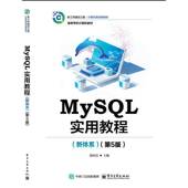 社图书 郑阿奇电子工业出版 书籍 新体系9787121520396 MySQL实用教程