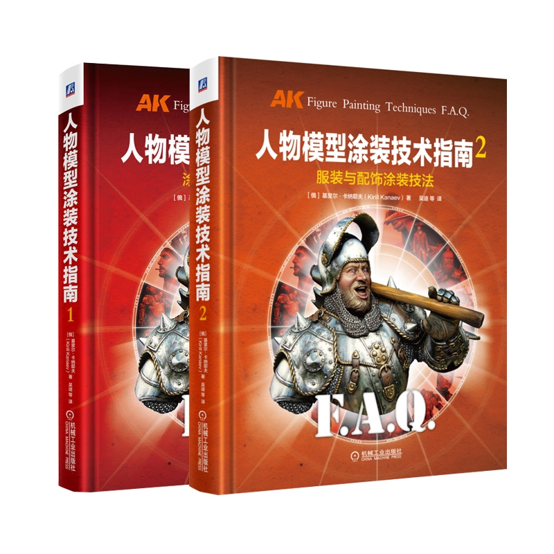 2册】人物模型涂装技术指南1+2两册套装服装与配饰涂装技法涂装基础与实用技法人物模型涂装入门教程书籍机械工业出版社