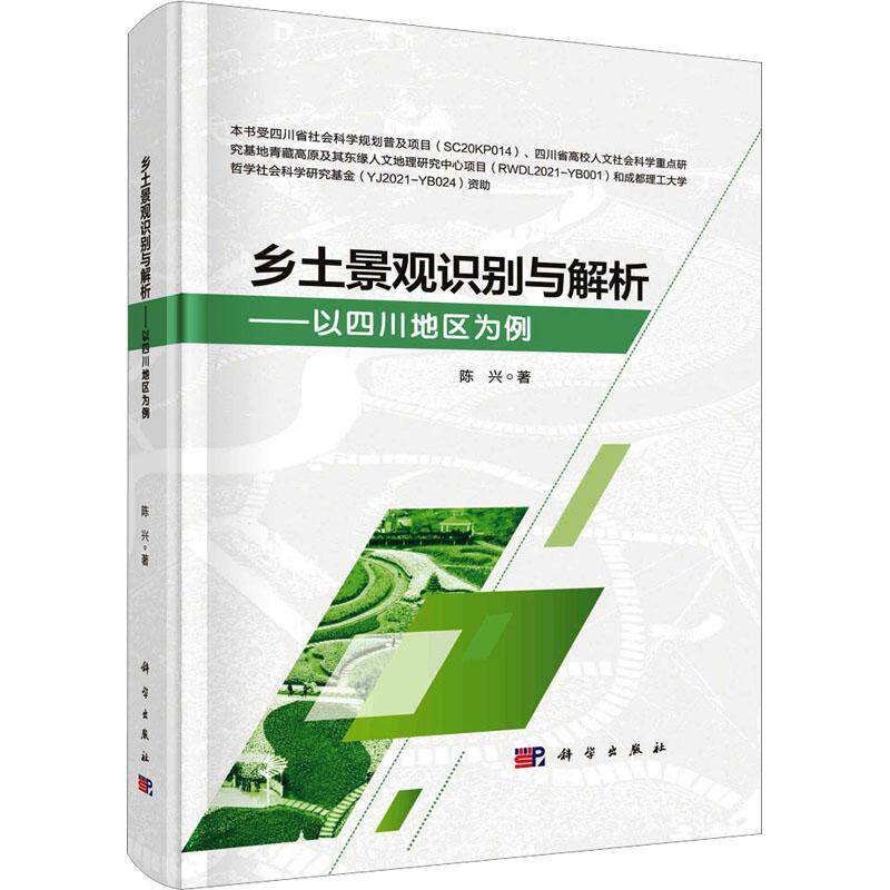 乡土景观识别与解析——以四川地区为例陈兴  经济书籍