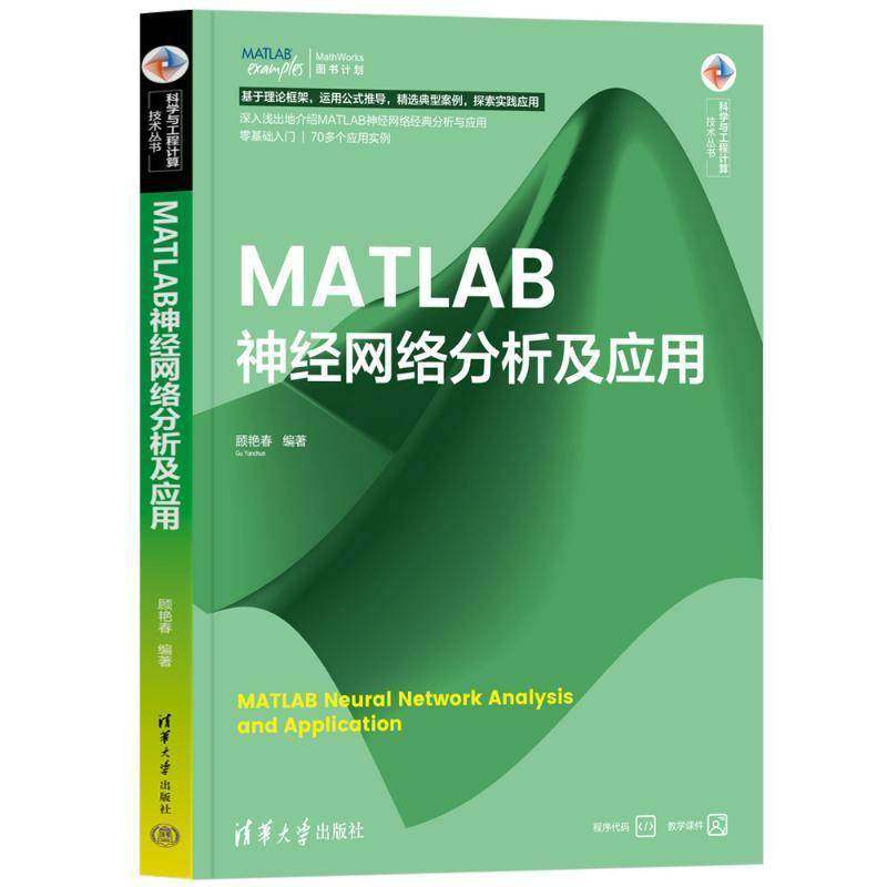 MATLAB神经网络分析及应用9787302677413 顾艳春清华大学出版社工业技术 书籍