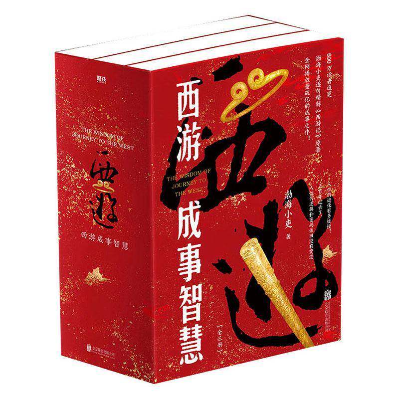 【渤海小吏 全3册】西游成事智慧 逐句精解西游记原著中的逻辑处世人性智慧 打磨三年诚意之作 磨铁图书 中国四大名著白话解读