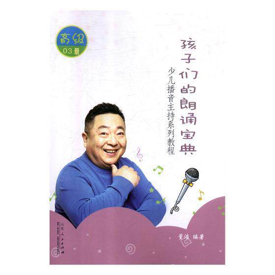 孩子们的朗诵宝典：董浩 朗诵语言艺术青少年读物励志与成功书籍
