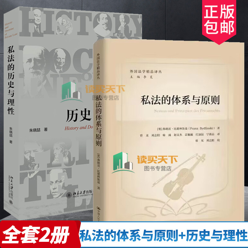 私法的体系与原则+历史与理性